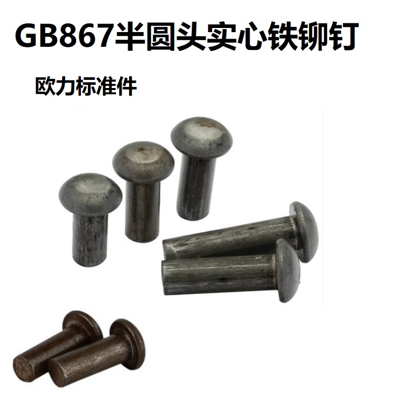 GB867半圆头铁铆钉实心敲打卯钉