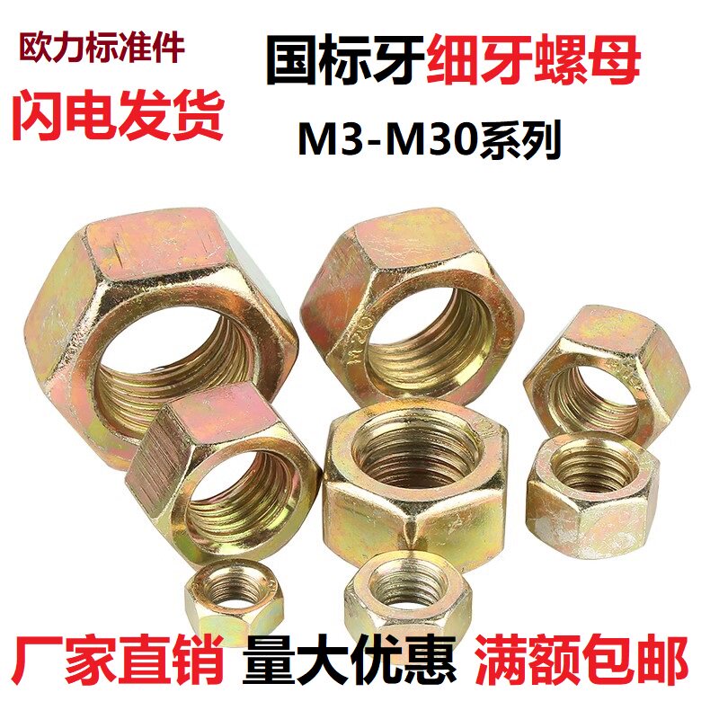 8.8级彩锌细牙六角螺母幼牙密牙黄锌彩色螺丝帽M8M10M12-M33 1.5