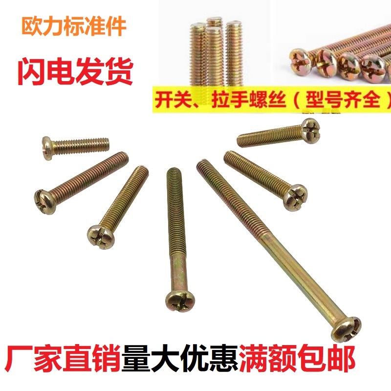 开关插座面板圆头十字螺钉螺丝