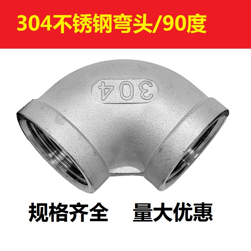 304不锈钢弯头90度直角水管