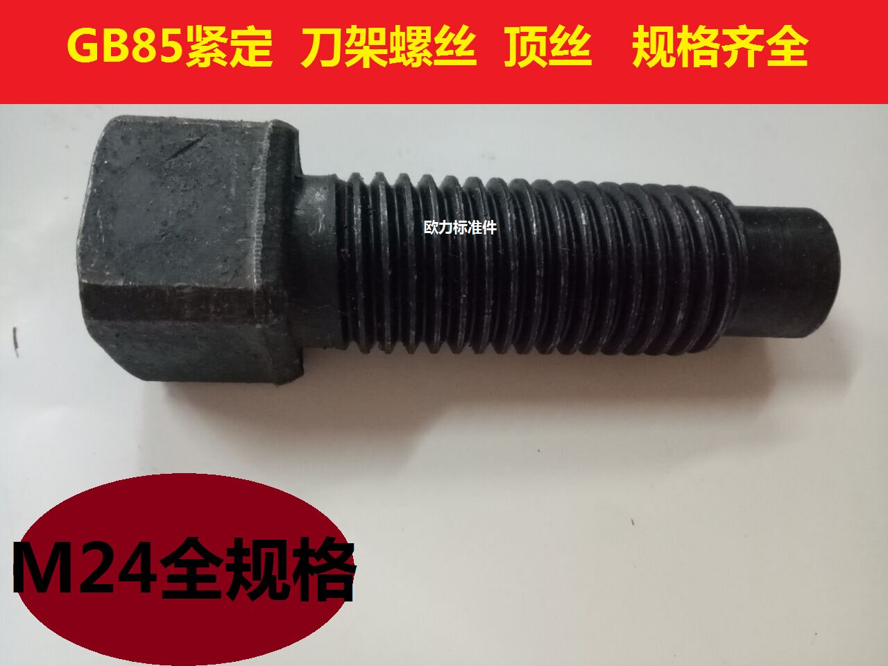 M24方头圆柱端紧定螺丝 刀架螺丝 顶丝GB85紧定70 80 90 100-150