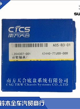 铃木雨燕新奥拓 前轮后轮轴承 轮毂轴承轮芯 南方天合CTCS 原装