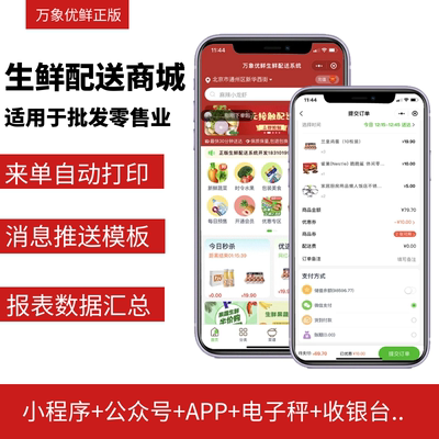生鲜批发零售管理小程序公众号客户端在线下单线下配送商家管理