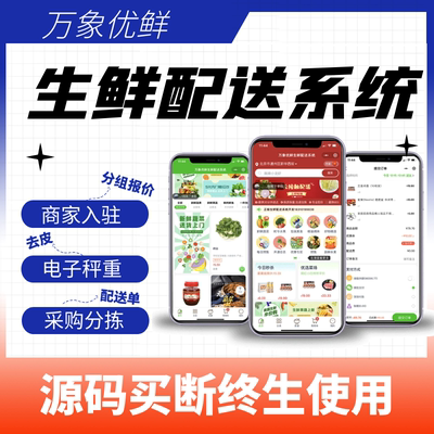 送货上门生鲜配送系统万象美团买菜快驴批发零售小程序公众号APP