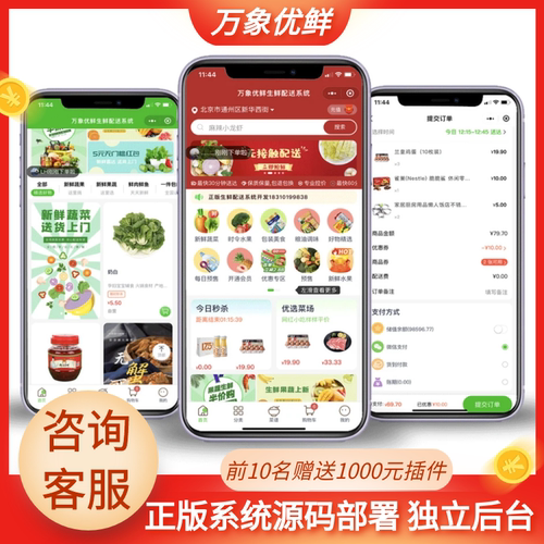 独立部署后台源码交付小程序公众号生鲜配送系统万象实体公司保障