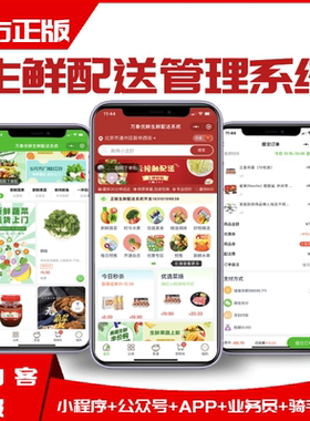 小程序公众号生鲜配送管理系统一站式司机路线订单汇总业务员采购