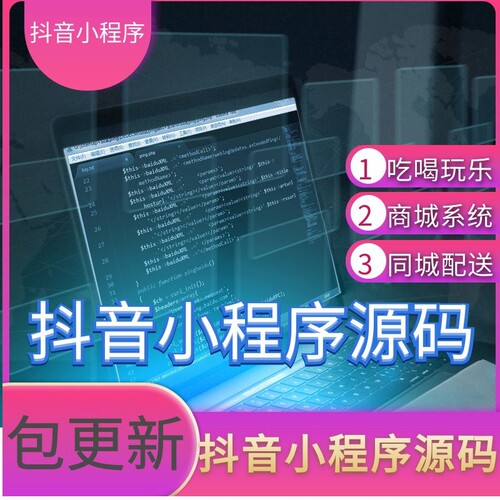 抖音快手小程序源码正版系统包更新抖音团购源码抖音POI源码系统