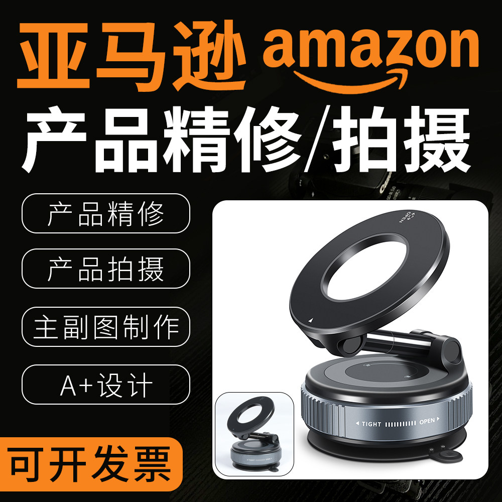 亚马逊产品精修/拍摄/A+设计
