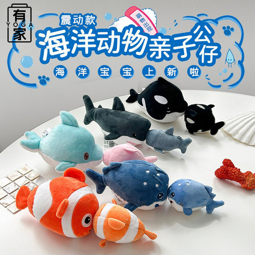海洋动物亲子亲吻款毛绒公仔震动