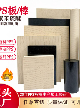 本色PPS塑料板进口夹层聚苯硫醚棒防静电黑色加纤GF30白色耐高温