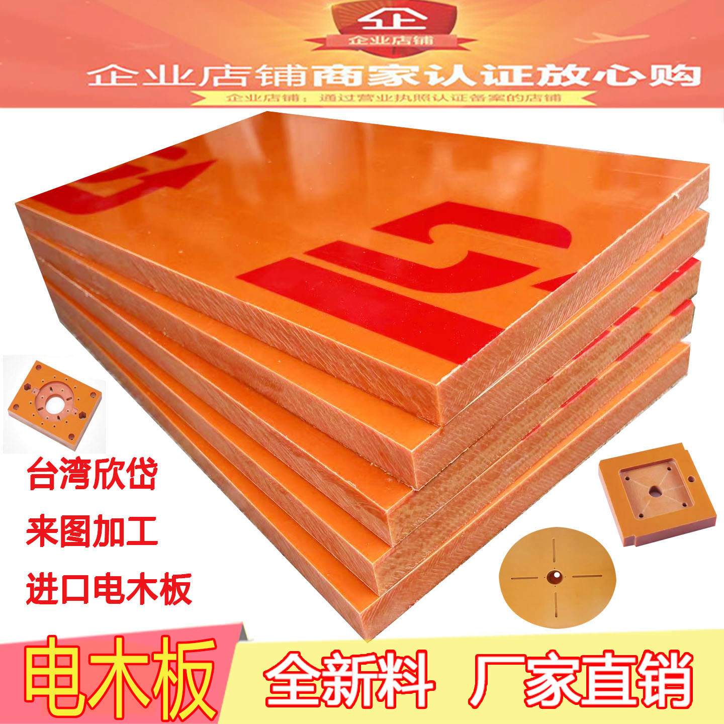 进口电木板橘红色台湾欣岱治具防静电黑色黄色耐高温绝缘板隔热板