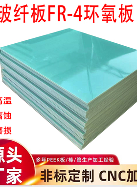 水绿色环氧板玻纤板黑色G11绝缘板耐高温FR-4无卤玻璃纤维板加工