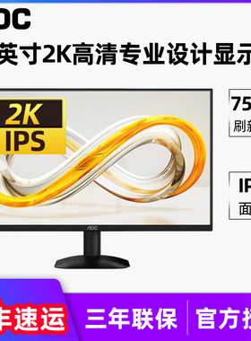 AOC Q27B30E 27英寸2K高清75HZ显示器IPS广视角台式电脑液晶屏