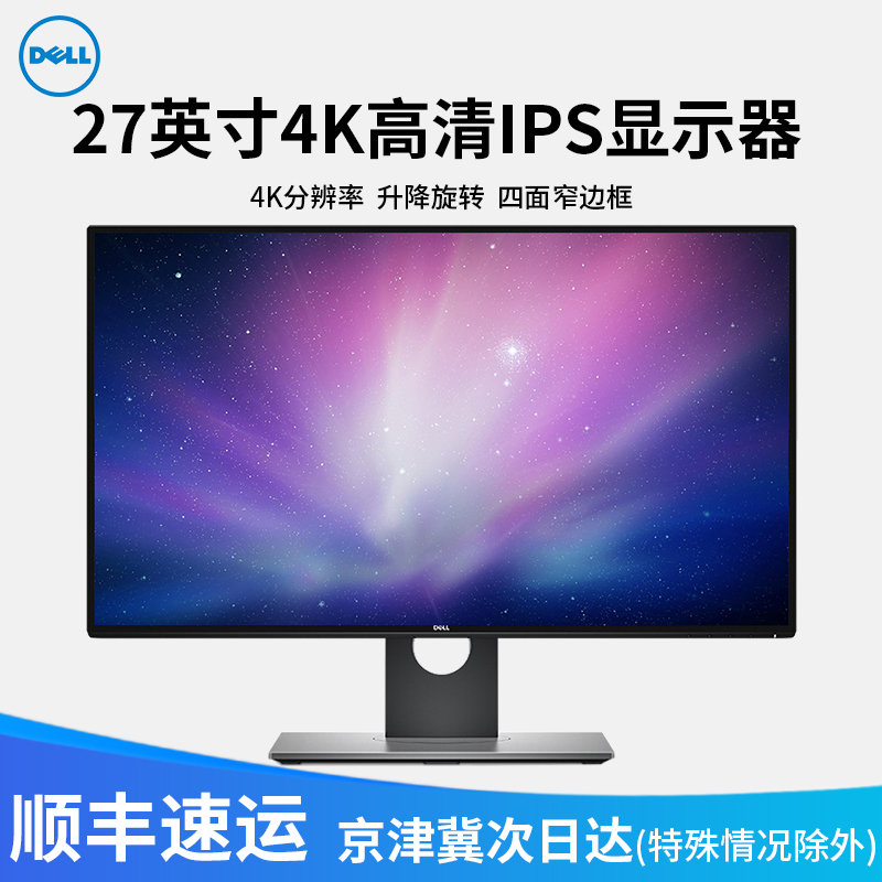 Dell/戴尔 27英寸U2718Q 4K高清微窄边框IPS面板HDR绘图游戏升降旋转滤蓝光显示器