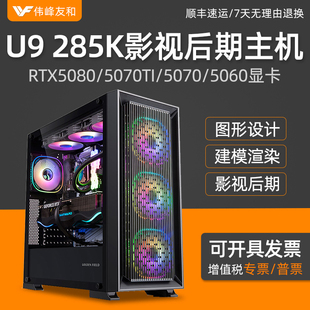 5070TI RTX5080 5060 5050图形工作站深度学习渲染建模影视后期剪辑台式 主机 高端设计师电脑15代U9 组装 285K