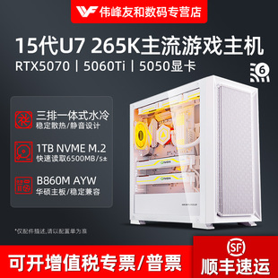 RTX5070 265K 5060TI 5050高端电竞游戏吃鸡直播多开黑神话悟空永劫无间电脑DIY台式 主机全套 新款 组装 15代U7