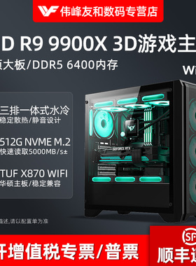 高端AMD锐龙R9 9900X 3D电竞游戏电脑主机黑神话悟空永劫无间英雄联盟多开AI人工智能组装台式机支持RTX5080