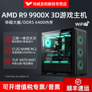 高端AMD锐龙R9 9900X 3D电竞游戏电脑主机黑神话悟空永劫无间英雄联盟多开AI人工智能组装台式机支持RTX5080