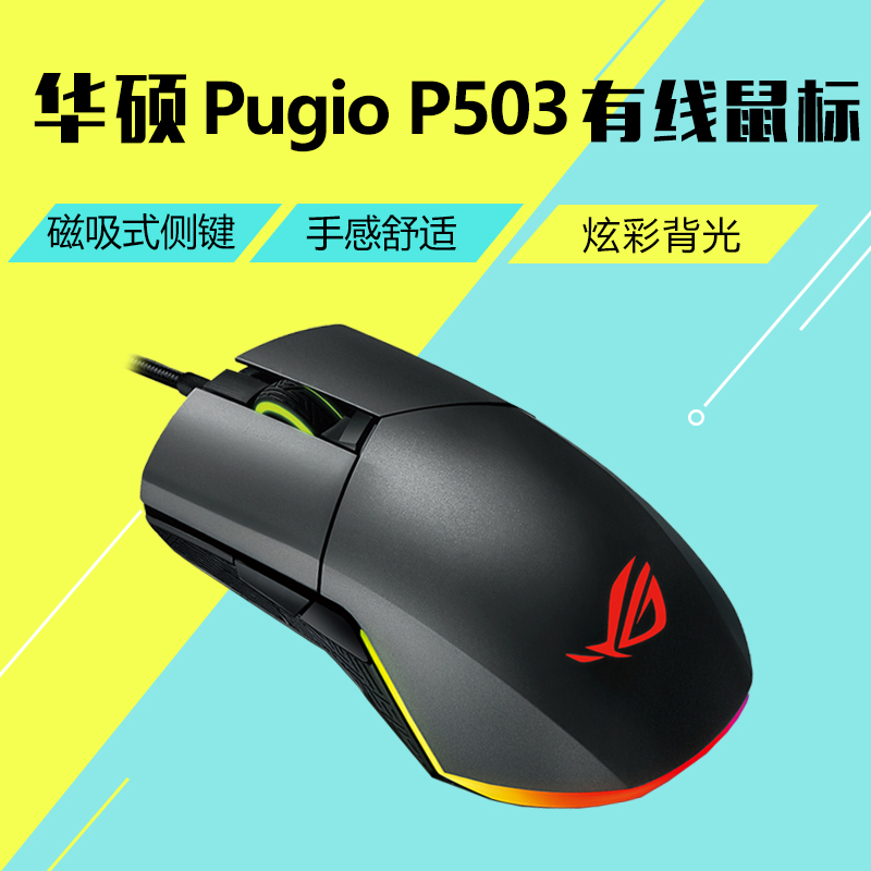 华硕(ASUS)ROG Pugio匕首P503 玩家国度 电竞游戏鼠标LOL/CS
