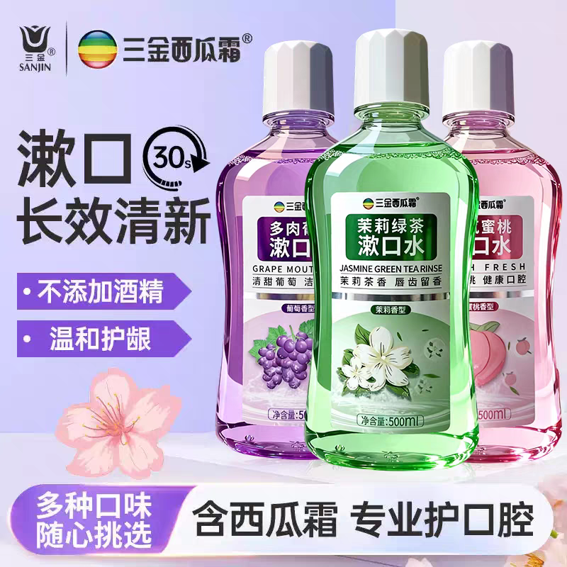 三金西瓜霜漱口水清新口气含漱液漱口液亲嘴口臭漱口液全新大瓶装,洗护清洁剂/卫生巾/纸/香薰,漱口水,淘宝优惠券,粉丝福利购,淘宝优惠卷