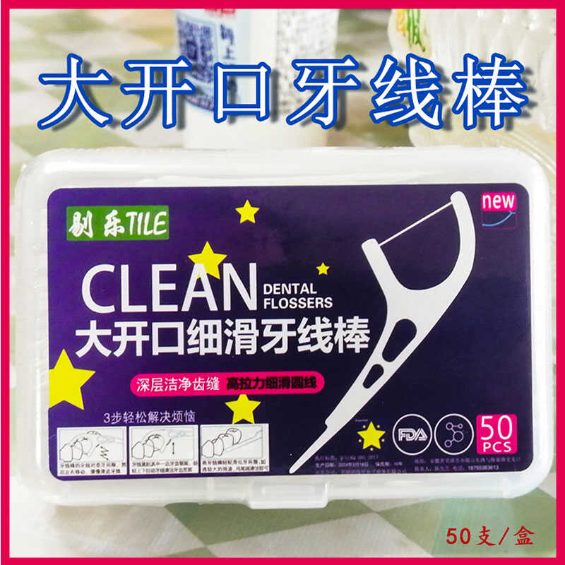 牙线剔乐50支盒装大开口一次性