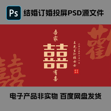红色喜字订婚宴投屏海报喷绘模板PSD素材结婚背景婚庆LED屏幕背景