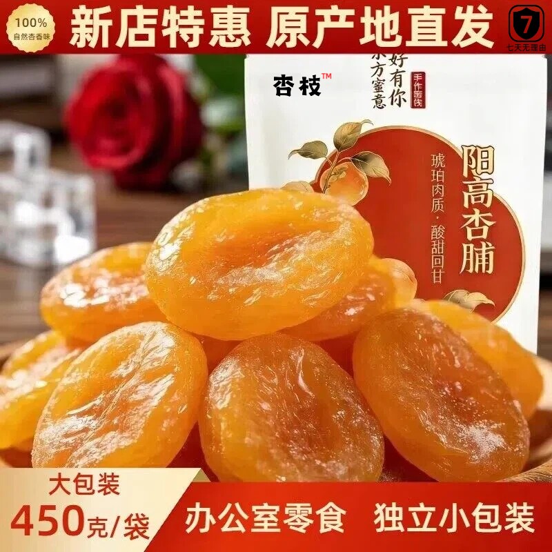 450克山西特产阳高杏脯独立包装果干办公室零食天然果脯无添加