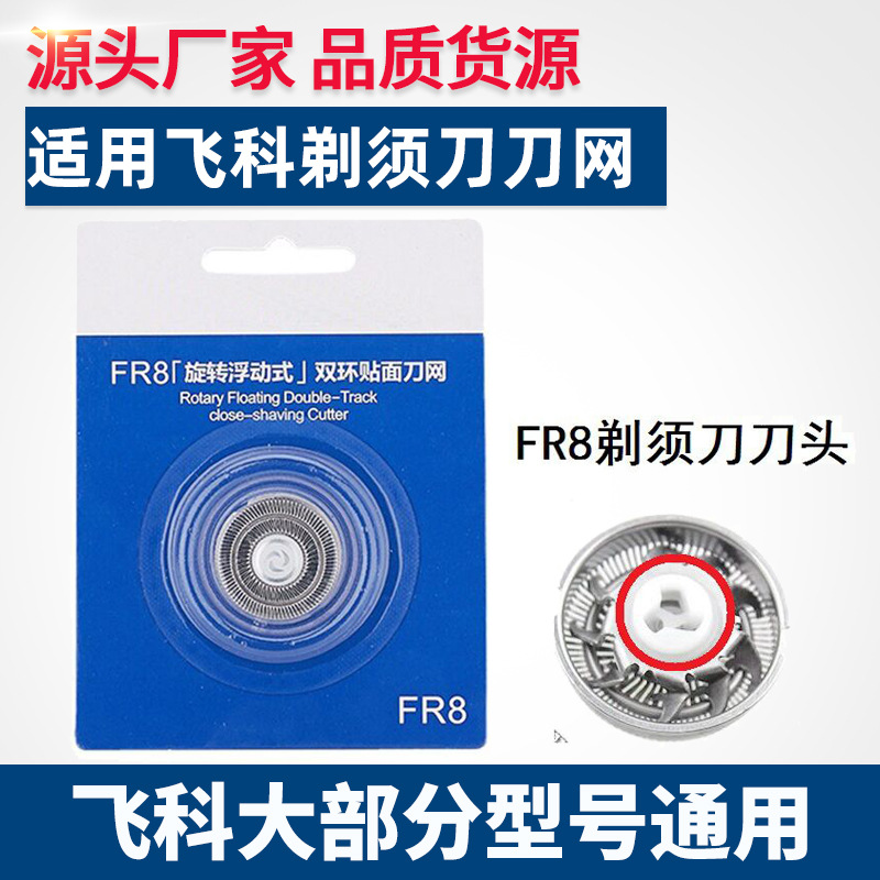 适用飞科剃须刀头FS363 FS370 FS371 FS372 FS373刀网刀片FR8刀头