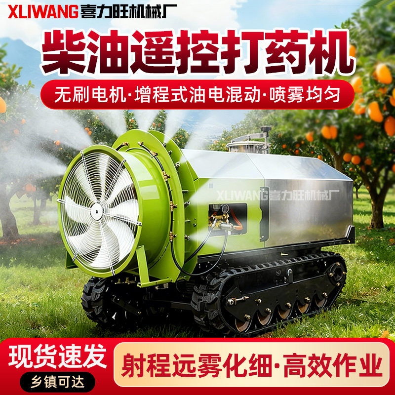 喜力旺柴油遥控打药机履带式农用喷雾果园打药车风送式全自动高压,农机/农具/农膜,打药机/弥雾机,淘宝优惠券,粉丝福利购,淘宝优惠卷