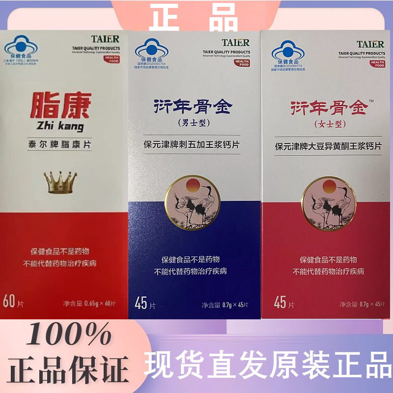 泰尔牌脂康片衍年骨金保元津男女分型大豆异黄酮五浆微商官方正品