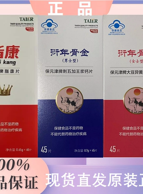 泰尔牌脂康片衍年骨金保元津男女分型大豆异黄酮五浆微商官方正品