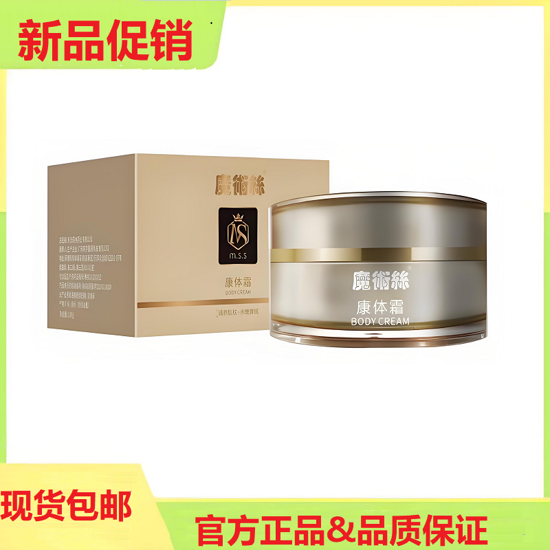 东方药林魔术丝康体霜荷尔蒙平衡霜官方正品微商同款紧致身体乳霜