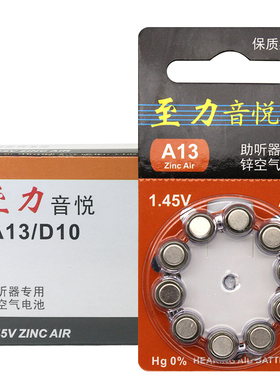 至力音悦助听器电池A13A312A10A675无汞锌空气助听器电池1.45V