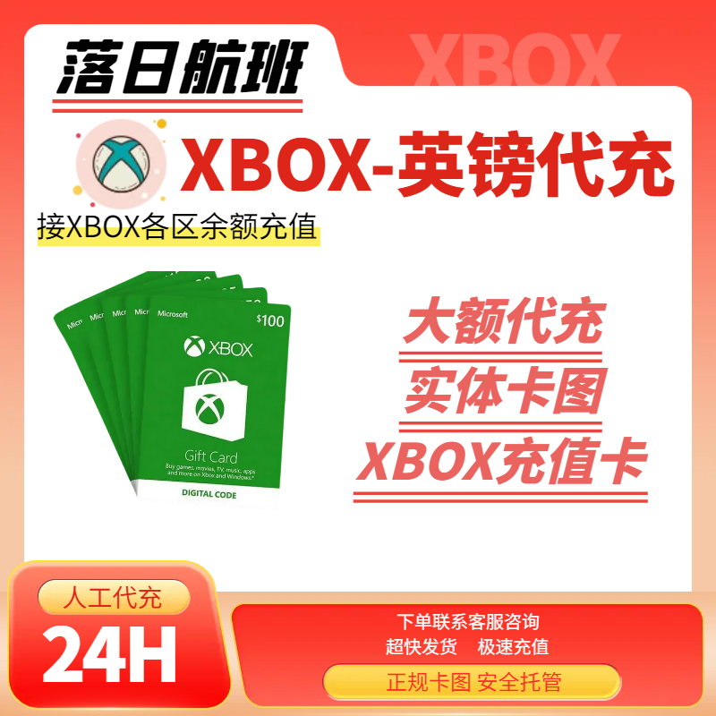 【代充】英国 XBOX100英镑礼品卡兑换码 美欧英服微软商店充值卡