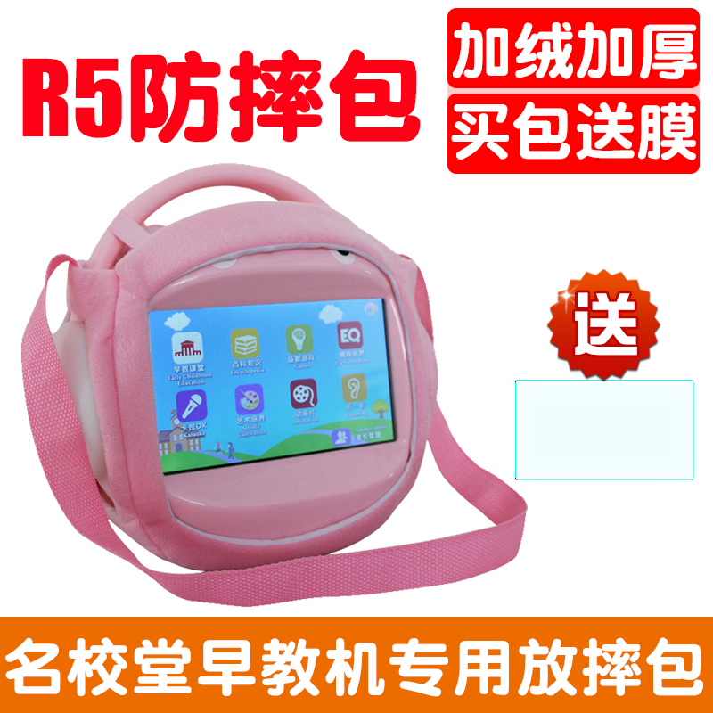 名校堂早教機R5 R7 A8 R9 A9 A10防摔包