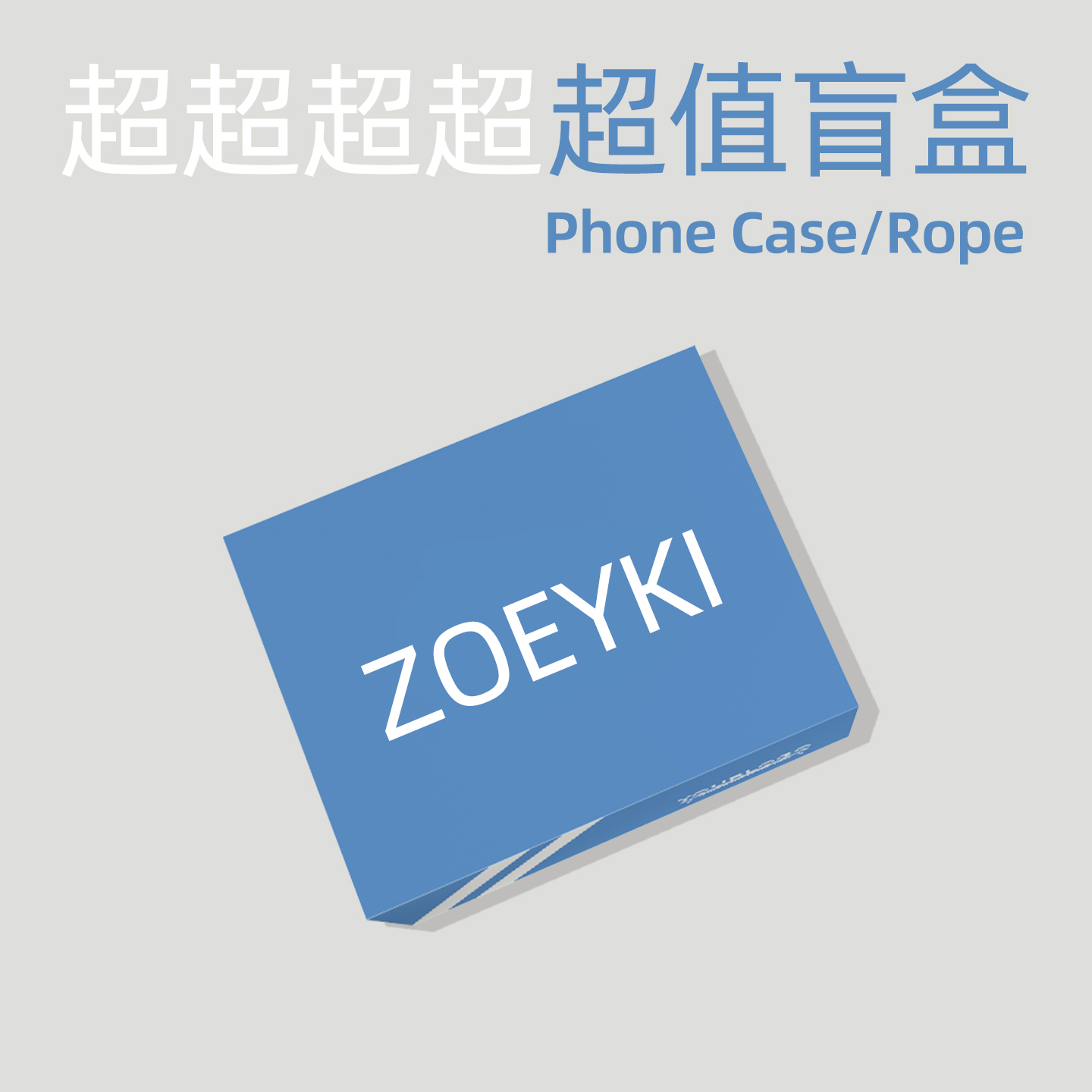 ZOEYKI【惊喜盲盒】手机壳-挂绳-超超值优惠