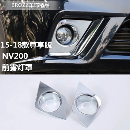 16-18款nv200新款电镀雾灯框