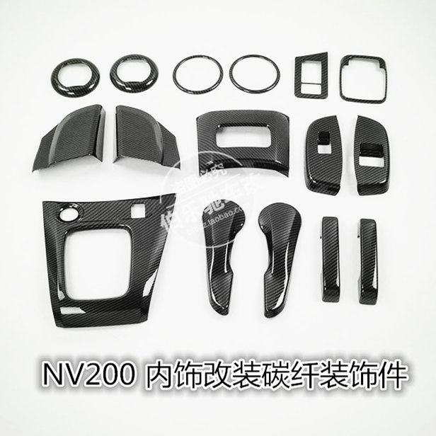 NV200内饰改装碳纤装饰件/出风口/档位/内三角/面板碳纤维饰件