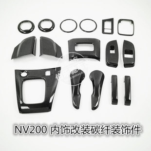 NV200内饰改装碳纤装饰件/出风口/档位/内三角/面板碳纤维饰件