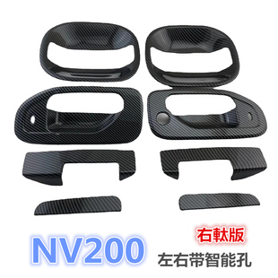 车门外拉手装 碳纤拉手 饰 改装 门腕8件套 国外右舵版 NV200右軚版