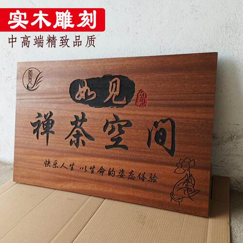 实木门牌轻奢民宿包厢住宅小院
