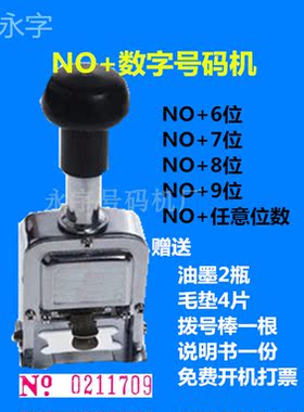 带no7位手打自动跳no编码号码机