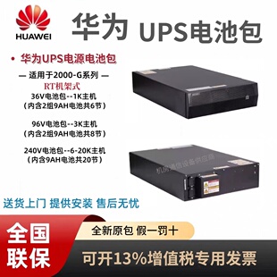 华为UPS2000G系列机架式专用电池包ESS-240V/96V/3612-9AhBPVBA01