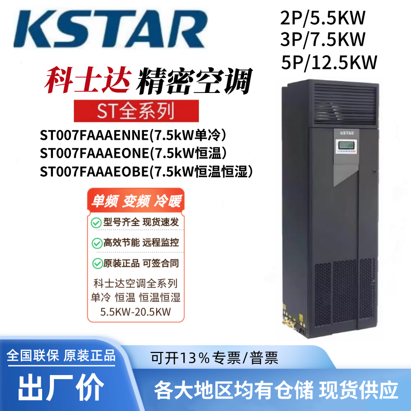 ST020FAACE0BE恒温恒湿单冷机房