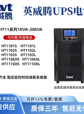 英威腾UPS电源HT1103L /HT1103S在线式3KVA负载2700W外接电池包邮
