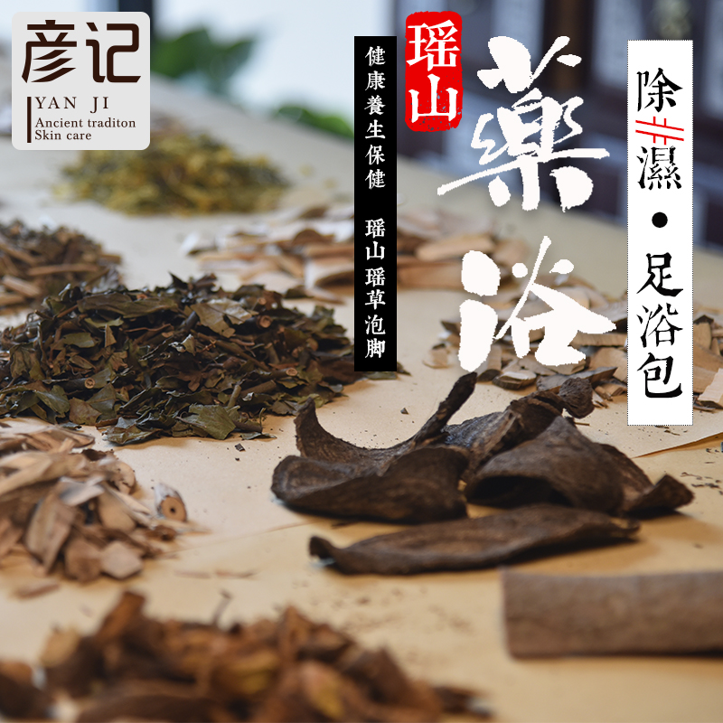 彦记祛寒_除湿草本5包瑶浴泡脚包