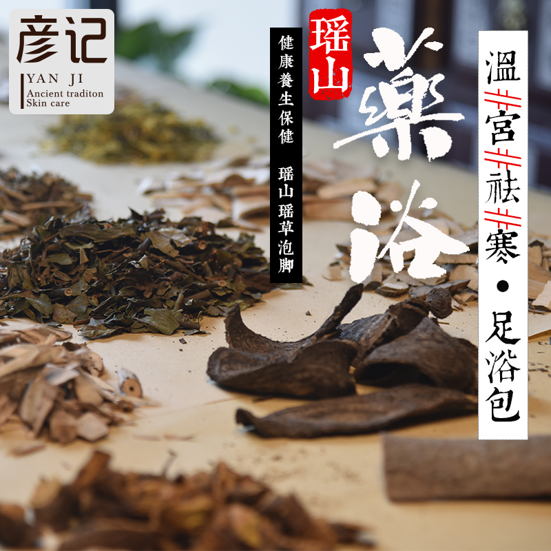 彦记wen宫qu寒中草药5包泡脚包