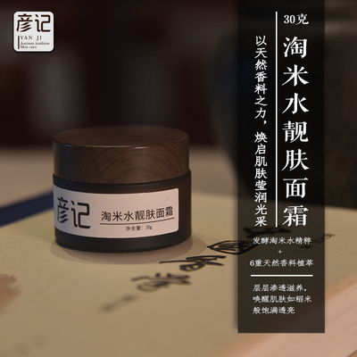 彦记淘米水靓肤面霜润肤保湿防干燥改善粗糙细嫩亮肤有弹性男女用
