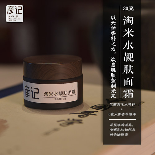 彦记淘米水靓肤面霜润肤保湿防干燥改善粗糙细嫩亮肤有弹性男女用
