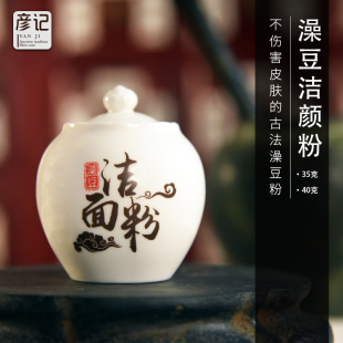 彦记古方澡豆粉洁面粉控油洗面粉深层清洁油性皮肤滋润保湿 洁颜粉